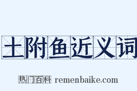 土附鱼近义词是什么意思的图片